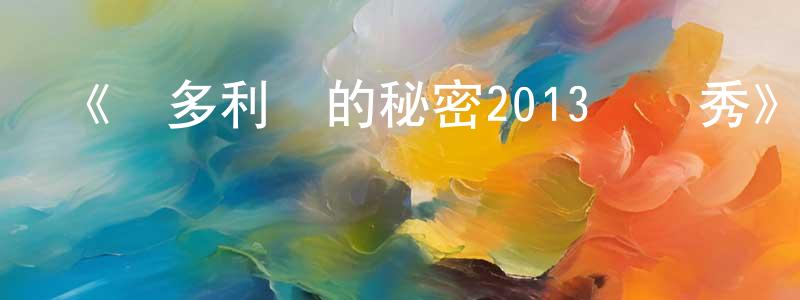 曾貴花的動漫綜藝大全,《維多利亞的秘密2013時裝秀》迅雷下載/在線觀看-選秀綜藝-美劇天堂